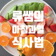 [다이어트식단]비타민이 풍부한 류쌤의 아침과일