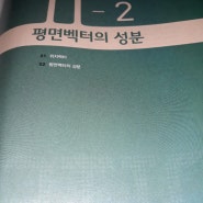 메가헤르츠 기하 - 평면벡터의 성분 (메가스터디북스 북친)