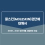 몰스킨(MOLESKIN) 원단에 대해서