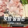 포항 꿀꿀촌 돼지고기 맛집(feat. 아무거나 돼지고기 주문)