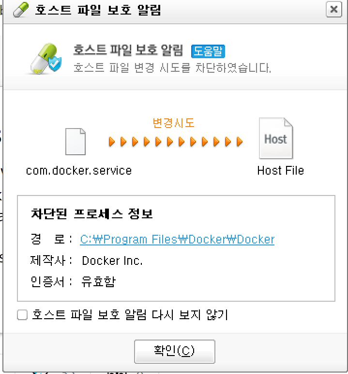 WINDOW DOCKER 설치후 알약 호스트파일보호 알림 : 네이버 블로그