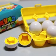 계란장난감으로 유명한 매칭에그로 도형맞추기 놀이
