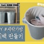 [DIY] 내 손으로 런드리 백 / 세탁 가방 만들기!