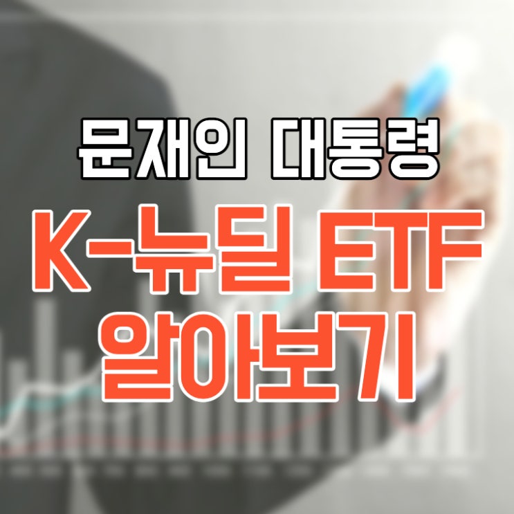 문재인 대통령이 투자한 한국형 뉴딜(K-뉴딜) ETF 알아보기 : 네이버 블로그