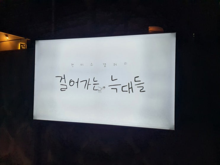 제주, <걸어가는 늑대들>