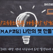 [군산코딩] 마이크로비트로 나만의 펫 만들기 #3 (군산교육문화회관 MAP코딩) 만들고 놀면서 배우는 코딩수업이랍니다.