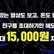 틱톡 가입이벤트 / 틱톡 가입하시고 현금 15,000원 받으세요 ~!