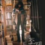 영화 조제 (Josee, 2020) 사랑이 빛났던 순간을 담은 리메이크 작품