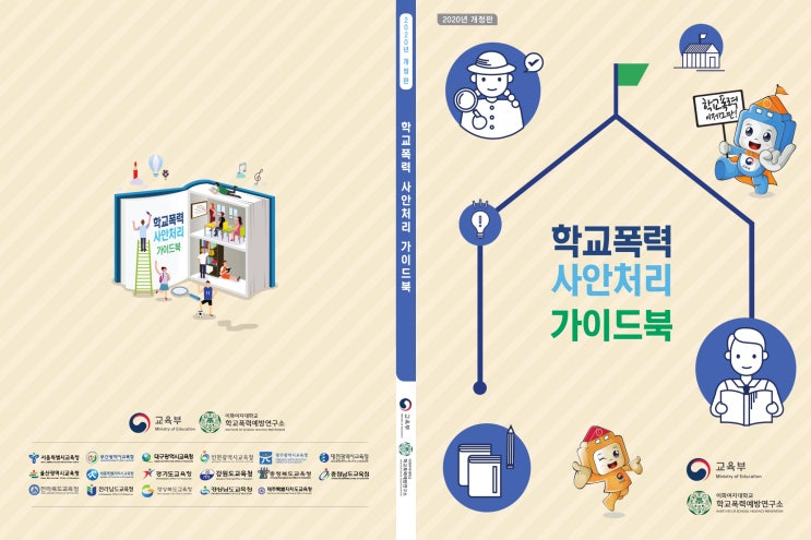 자료 2020년 학교 폭력 사안 가이드 북 개정판 : 네이버 블로그
