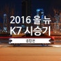 [K7] 2016 올 뉴 K7 46,946km 시승기 - 종합 편
