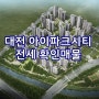 대전 아이파크시티 2단지 전세 확인매물