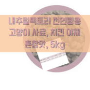내추럴팩토리 전연령용 고양이 사료, 치킨 야채 혼합맛, 5kg 반려동물용품