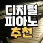 종류별 디지털피아노 추천 (구매 가이드)