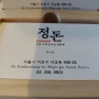 [서울 여행] 홍대 맛집 정돈에서 돈카츠 먹기! 2020-04-27~04-29