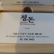 [서울 여행] 홍대 맛집 정돈에서 돈카츠 먹기! 2020-04-27~04-29