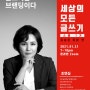 [세상의 모든 글쓰기 스쿨 1기] OT 및 오픈 강의 : 브랜딩 글쓰기 (조연심 강사)