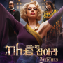 [최신영화]로알드 달의 "마녀를 잡아라"(The Witches, 2020)<스포>