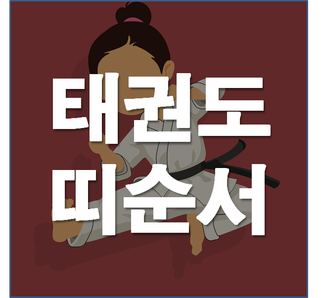 태권도 띠 순서. 헷갈리지 않게 정확하게 알려드립니다! : 네이버 블로그