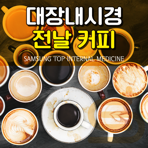 대장내시경 전날 커피 및 우유도 금지음식인가요? : 네이버 블로그