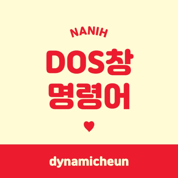 DOS(도스)창 명령어 , DOS명령어 : 네이버 블로그