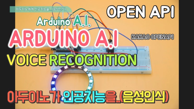 아두이노(ESP32)를 이용하여 인공지능(음성인식)으로 조명을 제어(OPEN API)한다 : 네이버 블로그
