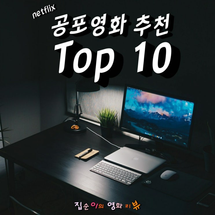 넷플릭스 공포영화 추천 레전드 베스트 TOP 10 : 네이버 블로그