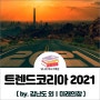 트렌드코리아 2021 (feat. 20년 트렌드 follow-up)