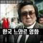 한국 감성 느와르 넷플릭스 범죄영화 추천 22편