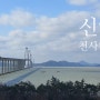 신안 천사대교 드라이브(자은도 외기해변)