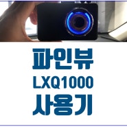 블랙박스추천 파인뷰LXQ1000 블랙박스(사용기)