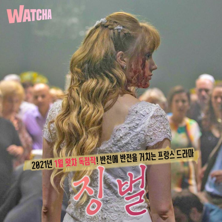 왓챠 1월 독점작 '징벌 1화~6화 결말 스포', 반전의 프랑스 드라마로 새해를 연다! : 네이버 블로그