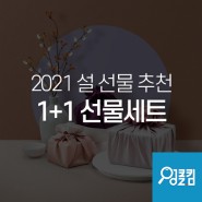 엉클킴 2021 설 - 1+1 선물세트 추천!