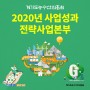 [카드뉴스] 2020 사업성과_1.전략사업본부