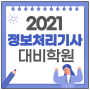2021년 정보처리기사 학원::시험 일정 및 대비 교육기관
