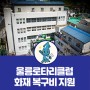 울릉로타리클럽 화재 복구비 500만원 지원