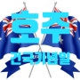 호주건국기념일 1월 26일 Australia Day