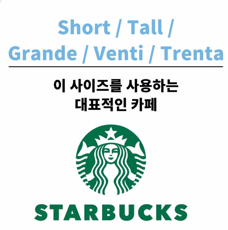 [커피사이즈] 스타벅스 커피 사이즈별 용량뜻? Grande(그란데), Venti(벤티)...커피 비싼 순위는? : 네이버 블로그