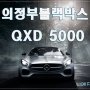 의정부 블랙박스 아이나비 QXD 5000 커넥티드 프로 에코 파워팩 S-10 장착 시공