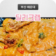 해운대 배달맛집 딜리크랩 포장했어요~