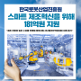 한국로봇산업진흥원, 스마트 제조혁신을 위해 181억원 지원 :: 로봇활용 제조혁신 지원사업