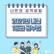 [족보닷컴] 2021년 내신1등급 주인공, 나야나!