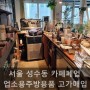 서울 성수동 카페폐업 커피숍 업소용주방용품 고가에 매입처분정리