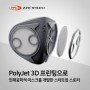 PolyJet 3D 프린팅으로 인체공학적 마스크를 개발한 스타트업 스토리