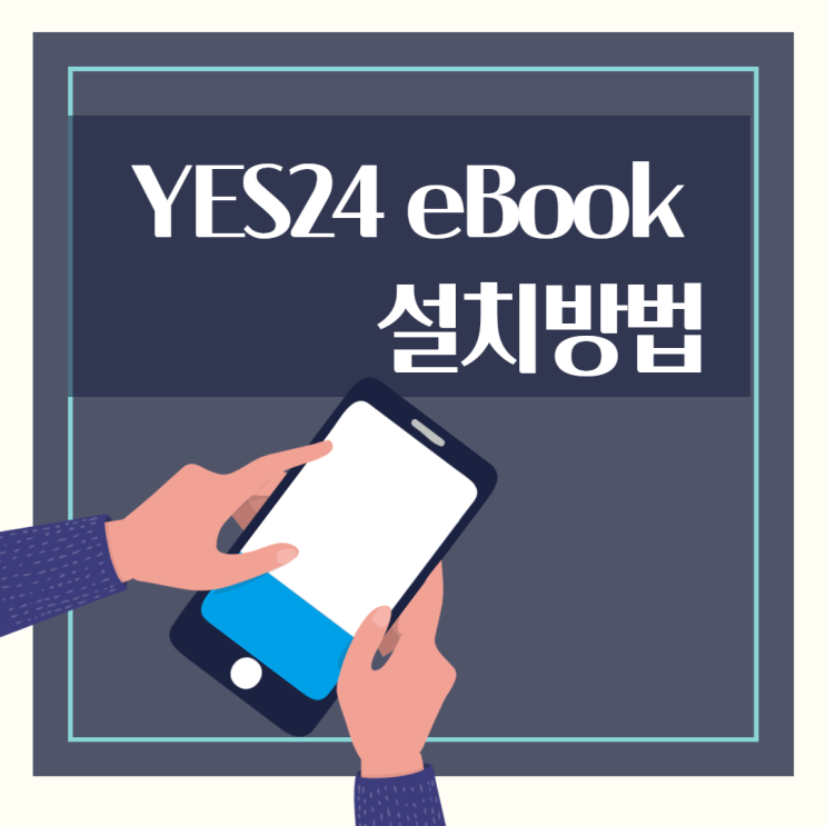 예스24 ebook PC 및 모바일 설치방법 : 네이버 블로그