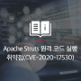 [Research & Technique] Apache Struts 원격코드실행 취약점(CVE-2020-17530)