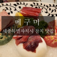 [세종참치집]메구미 세종어진점.고급참치집. 참치살 해동이 최고인 맛집. 참치의 부드러움 끝판왕. 이태형의 메구미.스페셜코스