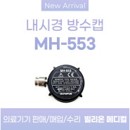올림푸스내시경 방수캡 MH-553 판매