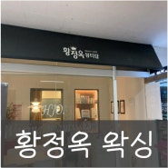 [뷰티후기] 군산왁싱, 군산 브라질리언왁싱/다리 왁싱 잘하는 곳 황정옥왁싱