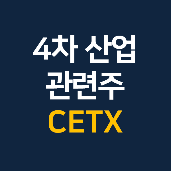 [미국 주식] 4차 산업 관련주 CETX : 네이버 블로그
