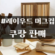 [쿠팡 판매] '레이우드' 머그컵과 트레이